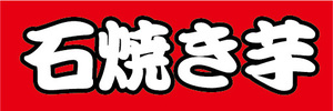 横断幕　横幕　やきいも　石焼き芋　石焼きいも