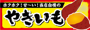 横断幕　横幕　やきいも　焼き芋　焼きいも