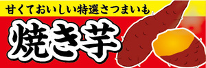 横断幕　横幕　やきいも　焼き芋　焼きいも