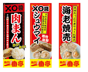 のぼり　のぼり旗　一番亭　XOじゃん肉まん　XOじゃんシューマイ　海老焼売　各1枚（合計3枚）