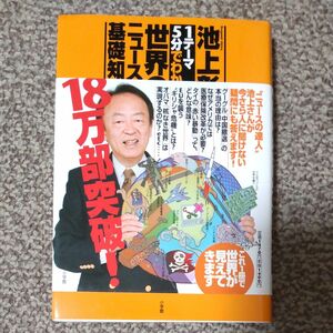 １テーマ５分でわかる世界のニュースの基礎知識 （１テーマ５分でわかる） 池上彰／著