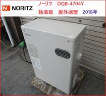ノーリツ　OQB-4704Y　給湯器　屋外据置　リモコン付き　2018年_画像1