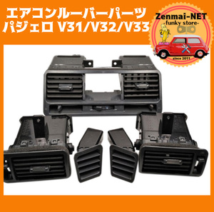 A161　　三菱パジェロ2代目　V31/V32/V33　エアコン吹き出し口パーツ　エアコンルーバー　フロントフルセット　純正適合社外品