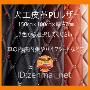 R152　　車の内装・内張り、バイクのシートの張替えなどに　PUレザー　ステッチキルトクロス　合成皮革　100㎝×150㎝×厚さ7ミリ