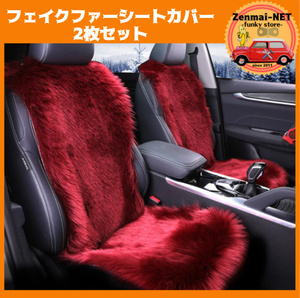 X179　　レッドカラーのシートカバー　運転席用・助手席用　2枚セット　フェイクファームートン素材 背もたれ 車用 クッション　赤エンジ