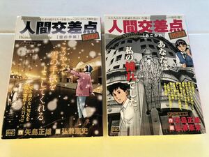 ☆☆人間交差点　雪の手紙　あこがろ　2冊セット☆中古品☆