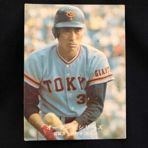 1977年☆カルビープロ野球カード　オープン戦シリーズ62☆206巨人　柳田真宏☆中古品☆