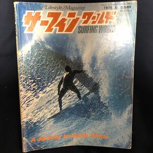 貴重☆サーフィンワールド☆1979／AUTUMNvol4 NO5☆AUTUMN ISSUE☆中古品☆