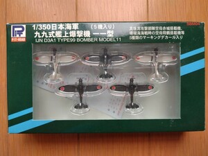 ピットロード　1/350　日本海軍　九九式艦上爆撃機一一型　(５機入り)