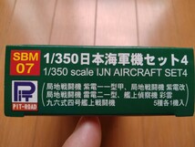 ピットロード　1/350　日本海軍機セット４　(５種各１機入り)_画像4