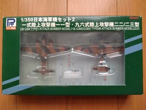 ピットロード　1/350　日本海軍機セット２　一式陸上攻撃機一一型・九六式陸上攻撃機二二/二三型