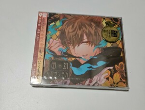 超密着! 取り憑かれCD 幽幻ロマンチカ 第伍の謎 狗神 トネリ 初回限定版 