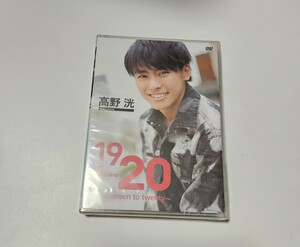 【未開封】DVD 高野洸 １９→２０~nineteen to twenty~ DVD