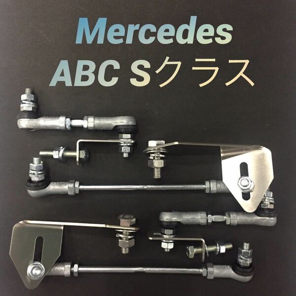 ベンツW216 W221 CL SクラスABC AMG車輛ローダウン