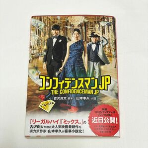 コンフィデンスマンJP プリンセス編　山本幸久　古沢良太　小説　ポプラ文庫