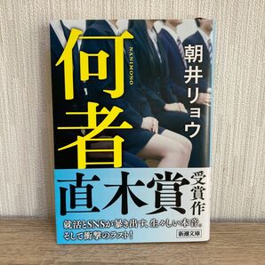 何者 （新潮文庫　あ－７８－１） 朝井リョウ／著