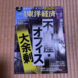 週刊東洋経済 ２０２３年１１月２５日号 （東洋経済新報社）