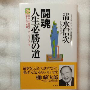  闘魂 人生必勝の道 日本一の食品スーパー 「ライフ」 を築き上げた男／清水信次 (著者)