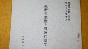 『台湾の製塩と養魚に就て 南洋資料第136号』財団法人南洋経済研究所、1942【「附録 質疑応答」】