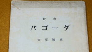 大平善梧『歌集 パゴーダ』非売品、1945【短歌/1941～1945/見返し献呈署名】