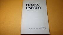 『FUKUOKA UNESCO 第3号　荒川文六先生米寿記念特集』福岡ユネスコ協会、1966【「九州文化総合研究特集」他】_画像2
