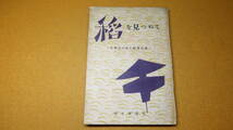 『稲を見つめて 小学生の稲の研究記録』毎日新聞社、 1948【毎日新聞小学生新聞主催の稲の研究の記録】_画像2