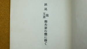 『故陸軍中佐 銕尾隆君夫妻自決追慕録』非売品、1957【終戦後に自決した夫妻に関する資料・伝記・追悼文】