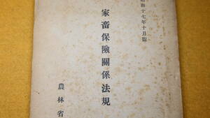 『家畜保健関係法規』農林省農政局、1942【「家畜保健法施行規則」「農林保険審査会規程」「農林水産団体職員設置補助規則」他】