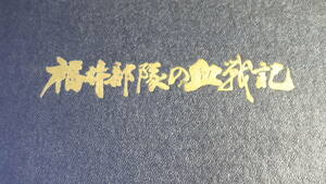 『福井部隊の血戦記』千葉日報社、1963【福井浩太郎/歩兵第百五十七連隊】