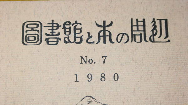 『図書館と本の周辺 No.7』ライブラリアン・クラブ、1980【特集 生活と図書館】