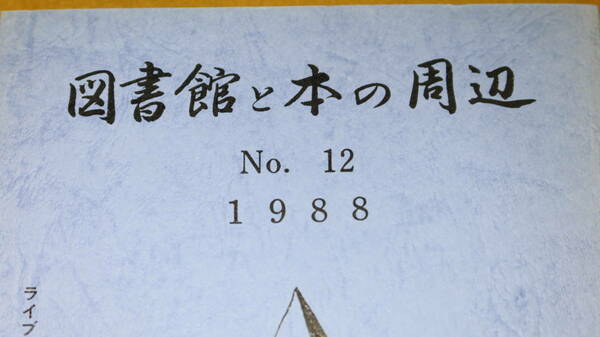 『図書館と本の周辺 No.12』ライブラリアン・クラブ、1988【特集 IFLA［国際図書館連盟］東京大会/ライブラリアン・クラブ創立十五周年】