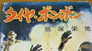 飯塚栄地『タイヤ・ボンボン 東部ニューギニア終戦秘録』日本週報社、1965【太平洋戦争/「戦犯残酷物語」他】