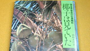 山崎友助『椰子は見ていた ある学徒兵の比島戦記』リロアン会、1983【太平洋戦争/「悪夢のコンポステラ」「人喰いの話」「慰霊の旅」他】