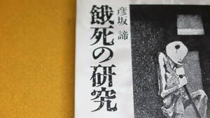 彦坂諦『餓死の研究 ガダルカナルで兵はいかにして死んだか』立風書房、1992【太平洋戦争/ガ島/人肉食】