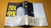 中村蓁三『激戦　ガダルカナル戦秘録』富士書房、1953【太平洋戦争/「英霊の屍臭今なお漂うガダルカナル」※帯文より】_画像2