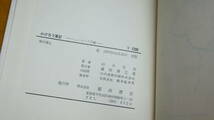 山口竹夫『かげろう軍記 ニューギニア作戦』盛田書店、1970【「ウェワクにて」「アイタベに敵上陸」「バラムに帰営」他】_画像7