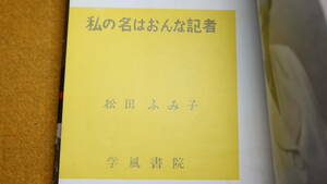 松田ふみ子『私の名はおんな記者』学風書院、1953【「記者生活」「私の楽壇インタヴュー」他】