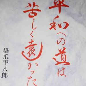 橋爪平八郎『平和への道は苦しく遠かった』近代文芸社、1995【日中十五年戦争/太平洋戦争/ニューギニア】