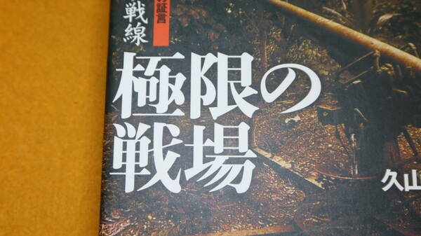 久山忍『西部ニューギニア戦線 極限の戦場 飢餓地獄を彷徨した将兵の証言』潮書房光人社、2012【太平洋戦争】