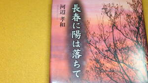 河辺孝和『長春に陽は落ちて』文芸社、2003【「満州・長春での出来事、学校、先生、友人」「ペーソスとユーモアに溢れる少年記」帯文より】