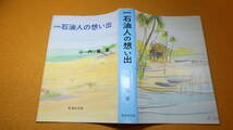 山内肇『一石油人の想い出』非売品/石油文化社、1983【「日本石油」「徴用」「帝国石油」「石原産業」「アラビア石油」】_画像2