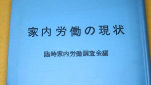 臨時家内労働調査会 編『家内労働の現状』日本労働協会、1966【「わが国家内労働の現状に関する報告」】