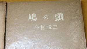 今村俊三『句集 鳩の頸』竹頭社、1961【俳句/昭和三十四年度霜林賞受賞者】