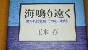 玉木存『海鳴り遠く　裁かれた戦犯 その心の軌跡』R出版、1985【寺木忠/「東京裁判」「未決囚時代」「巣鴨生活」他】