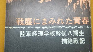 『戦塵にまみれた青春(本部篇) 陸軍経理学校幹候八期生補給戦記』非売品/若八会、1977【「満州・北支の部」「ビルマの部」他】