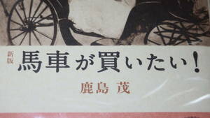 鹿島茂『新版　馬車が買いたい！』白水社、2009【「19世紀パリの風俗・世相を豊富な資料を駆使して描く」※帯文より】