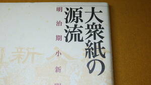 土屋礼子『大衆紙の源流 明治期小新聞の研究』世界思想社、2002【「小新聞とは何か」「小新聞と識字層」他】