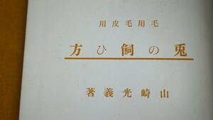 山崎光美『毛用/毛皮用　兎の飼ひ方』博文館、1931【「養兎を始めんとする人々へ」「有望な兎の種類」「養兎の設備」他】