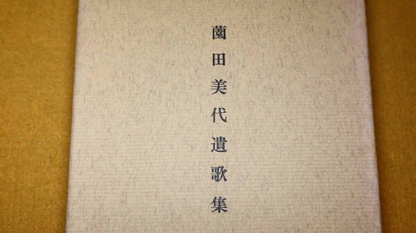 薗田顕家 編『薗田美代 遺歌集』黄社、1973【短歌/黄叢書8篇】