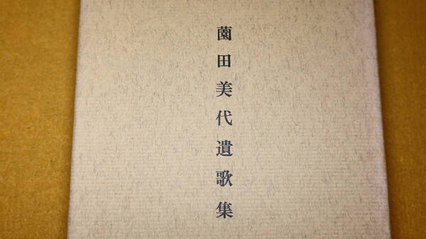 薗田顕家 編『薗田美代 遺歌集』黄社、1973【短歌/黄叢書8篇】